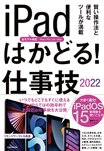 iPadはかどる! 仕事技2022(全iPad・iPadOS 15対応/リモートワークにも最適な仕事術が満載) [単行本（ソフトカバー）] standards