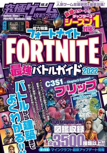 フォートナイト最強バトルガイド2022 ~最新シーズン3-1対応~ バトルから建築まで基礎から解説&しっかり攻略! (究極ゲーム攻略全書VOL.16) [単行本（ソフトカバー）] [Dec 22， 2021] カゲキヨ