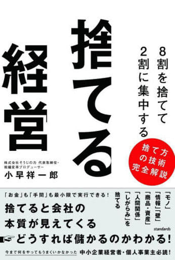 8割を捨てて2割に集中する 捨てる経営 (捨てると会社の本質が見えてくる→どうすれば儲かるのかわかる！) [単行本] 小早祥一郎