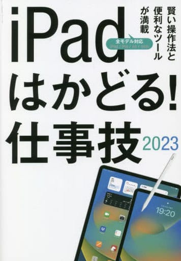 iPadはかどる！仕事技2023（iPadOS 16対応／仕事に役立つ賢い操作法が満載） [単行本] standards