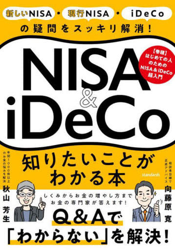 NISA＆iDeCo 知りたいことがわかる本 (【投資の疑問をスッキリ解消！】) [単行本（ソフトカバー）] 秋山 芳生; 向藤原 寛