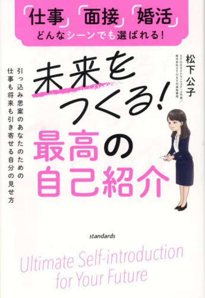 未来をつくる！最高の自己紹介 (引っ込み思案のあなたのための仕事も将来も引き寄せる自分の見せ方) [単行本] 松下 公子