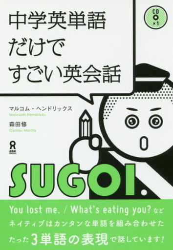 CD付・音声無料DL 中学英単語だけですごい英会話! [単行本（ソフトカバー）] マルコム・ヘンドリックス; 森田 修