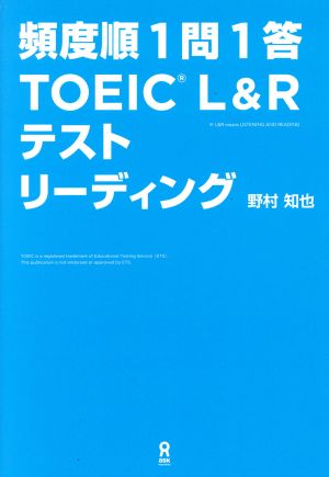 頻度順1問1答 TOEIC L&Rテスト リーディング [単行本（ソフトカバー）] [Sep 29， 2018] 野村知也