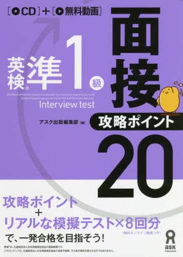 [CD1枚付] 英検準1級 面接・攻略ポイント20 [単行本（ソフトカバー）] [Oct 13， 2018] アスク出版編集部