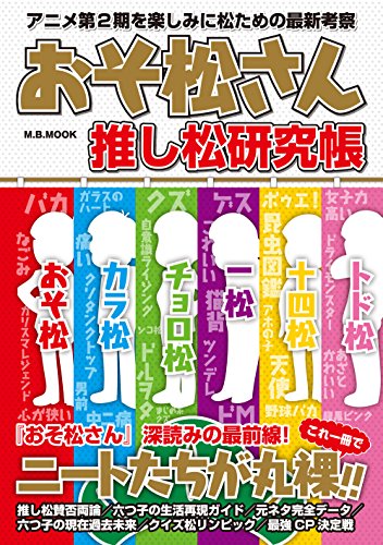 「おそ松さん」推し松研究帳 (M.B.MOOK) [雑誌] [Jul 29， 2016]
