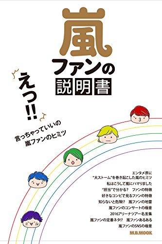 嵐ファンの説明書 (M.B.MOOK) [Aug 08， 2016]