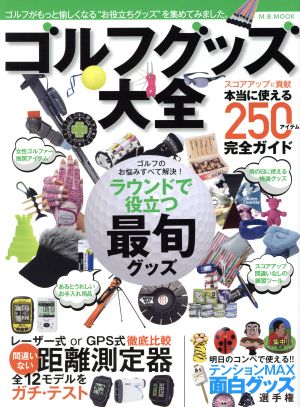 ゴルフグッズ大全 (M.B.MOOK) [Sep 30， 2016]
