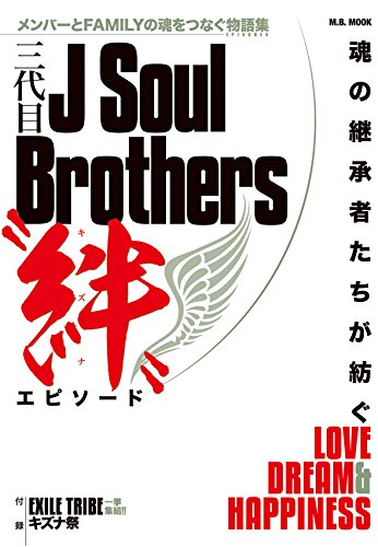 三代目J Soul Brothers “絆エピソード (M.B.MOOK) [ムック] [Oct 19, 2016]