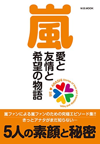 嵐 愛と友情と希望の物語 (M.B.MOOK) [雑誌] [Nov 21, 2016]