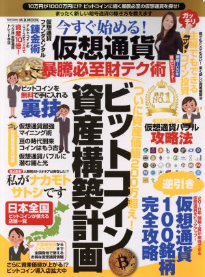 今すぐ始める! 仮想通貨暴騰必至財テク術 (M.B.MOOK) [Dec 26， 2017]