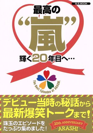 最高の“嵐”輝く20年目へ… (M.B.MOOK) [Oct 18， 2018]