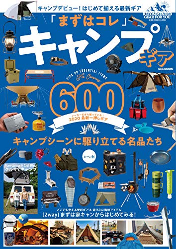 まずはコレ キャンプギア (M.B.MOOK) [Jun 17， 2020]