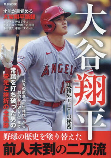 大谷翔平 規格外ヒーローの秘密 (M.B.MOOK) [ムック] マガジンボックス