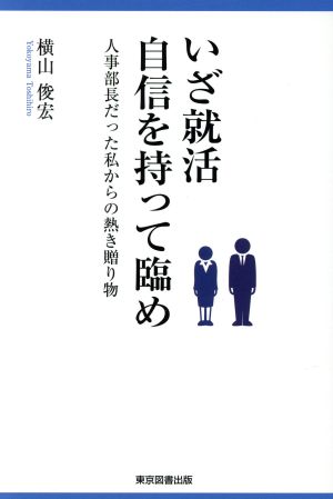 いざ就活 自信を持って臨め [単行本（ソフトカバー）] 横山 俊宏