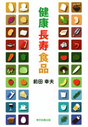 健康長寿食品 [単行本（ソフトカバー）] 前田 幸夫