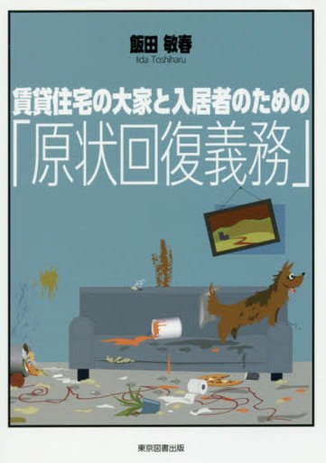 賃貸住宅の大家と入居者のための「原状回復義務」 [単行本（ソフトカバー）] 飯田 敏春