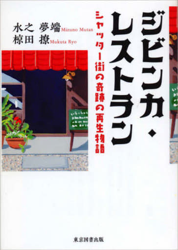 ジビンカ・レストラン ~シャッター街の奇跡の再生物語 (TTS文庫) [文庫] 水之 夢端; 椋田 撩