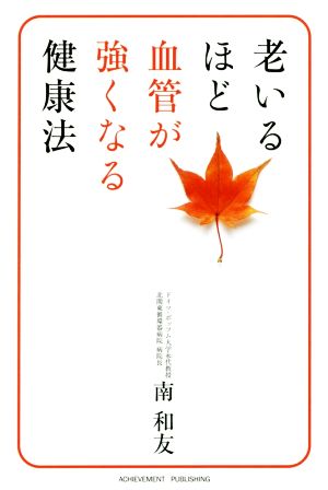 老いるほど血管が強くなる健康法 [Sep 30， 2016] 南和友