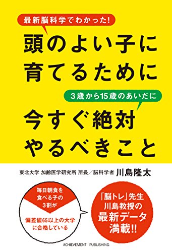 頭のよい子に育てるために3歳から15歳のあいだに今すぐ絶対やるべきこと 川島 隆太