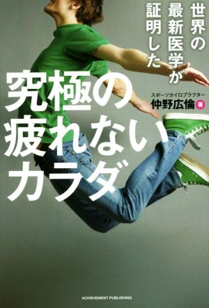 世界の最新医学が証明した 究極の疲れないカラダ [Jul 06， 2017] 仲野広倫