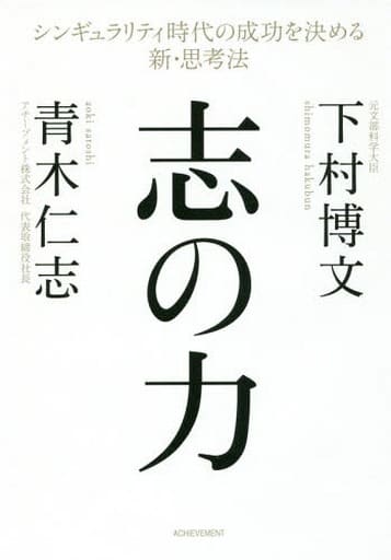 志の力 下村博文; 青木仁志
