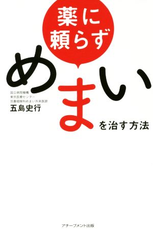 薬に頼らずめまいを治す方法 [Dec 18， 2017] 五島史行