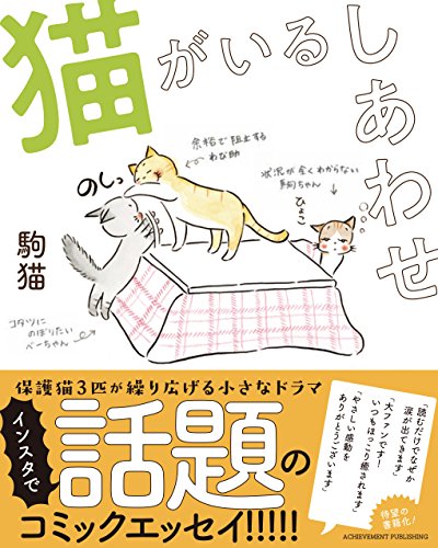 猫がいるしあわせ [Jul 24， 2018] 駒猫