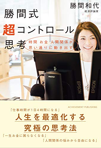 勝間式超コントロール思考 [Feb 02， 2019] 勝間和代