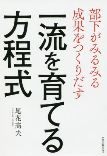 部下がみるみる成果をつくりだす 一流を育てる方程式 尾花 髙夫