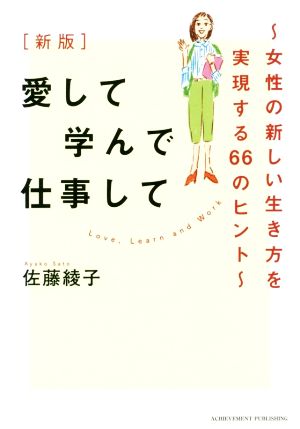 新版 愛して学んで仕事して ~女性の新しい生き方を実現する66のヒント~ [Sep 02， 2019] 佐藤綾子