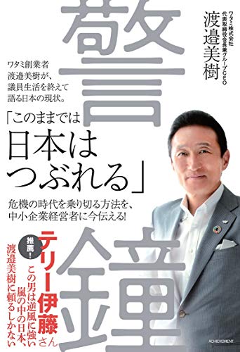 警鐘 渡邉美樹