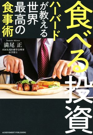 食べる投資 ~ハーバードが教える世界最高の食事術~ [Nov 30， 2019] 満尾 正