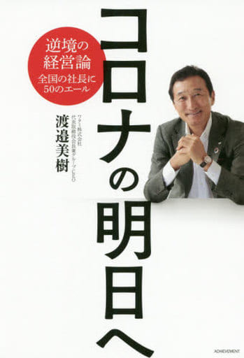 コロナの明日へ~逆境の経営論 全国の社長に50のエール [Sep 04， 2020] 渡邉美樹