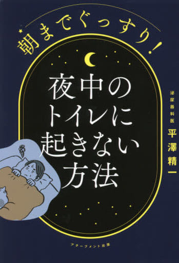 朝までぐっすり! 夜中のトイレに起きない方法 平澤精一