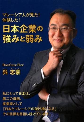 日本企業の強みと弱み [単行本（ソフトカバー）] ドー・チハウ