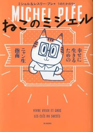 ねこのミシェル 幸せに生きるためのニャン生指南 [単行本] ミシェル&レスリー・プレ; うのたかのり