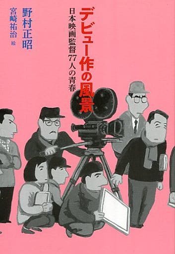 デビュー作の風景 日本映画監督77人の青春 [単行本] 野村正昭; 宮崎祐治