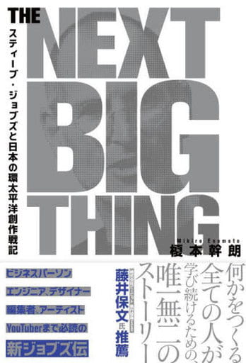 THE NEXT BIG THING スティーブ・ジョブズと日本の環太平洋創作戦記 [単行本（ソフトカバー）] [Jul 30， 2022] 榎本幹朗