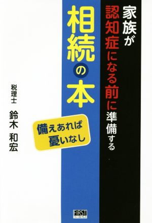 家族が認知症になる前に準備する相続の本 [Dec 15， 2017] 鈴木 和宏