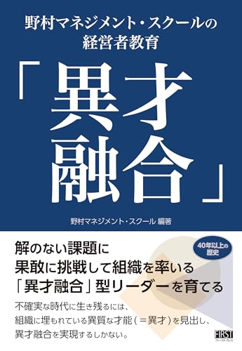 「異才融合」野村マネジメント・スクールの経営者教育 [単行本（ソフトカバー）] 野村マネジメント・スクール