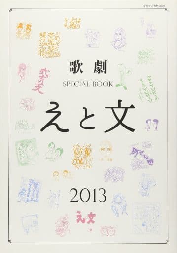 歌劇SPECIAL BOOK「えと文」 2013 (宝塚ムック)
