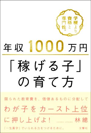 年収1000万円「稼げる子」の育て方 林 總
