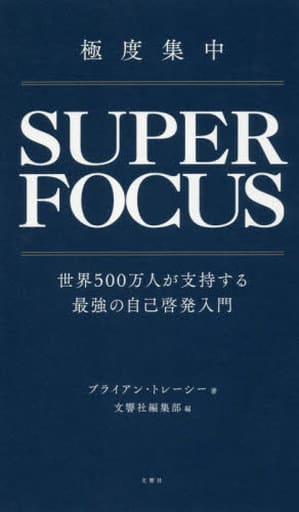 極度集中 世界500万人が支持する最強の自己啓発入門 [Feb 16， 2018] ブライアン・トレーシー 文響社編集部;
