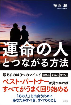 運命の人とつながる方法 [Sep 15， 2017] 植西 聰