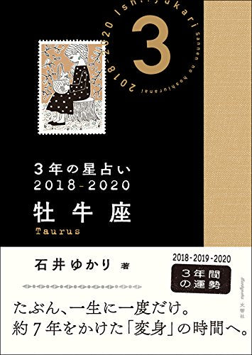 3年の星占い 牡牛座 2018-2020 [Nov 03， 2017] 石井 ゆかり