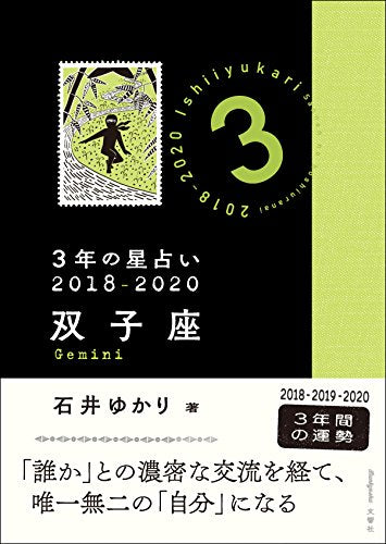 3年の星占い 双子座 2018-2020 [Nov 03， 2017] 石井 ゆかり