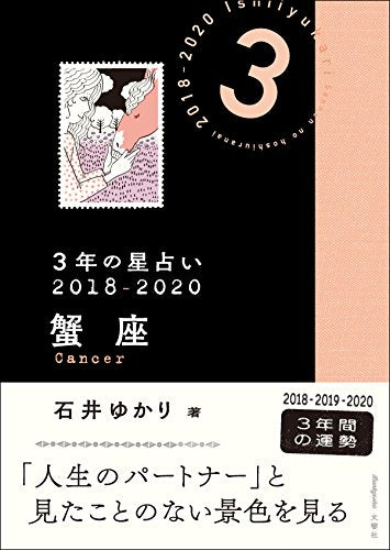 3年の星占い 蟹座 2018-2020 [Nov 03， 2017] 石井 ゆかり