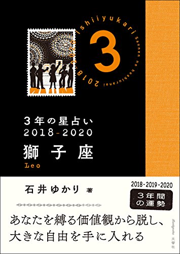 3年の星占い 獅子座 2018-2020 [Nov 03， 2017] 石井 ゆかり