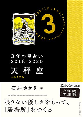 3年の星占い 天秤座 2018-2020 [Nov 03， 2017] 石井 ゆかり